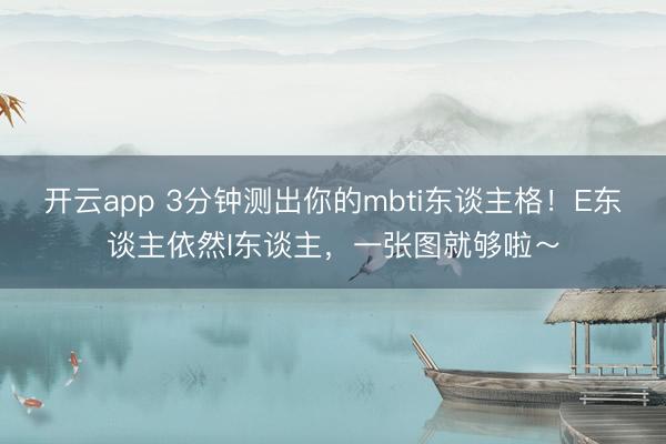 开云app 3分钟测出你的mbti东谈主格！E东谈主依然I东谈主，一张图就够啦～