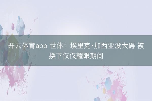 开云体育app 世体：埃里克·加西亚没大碍 被换下仅仅耀眼期间