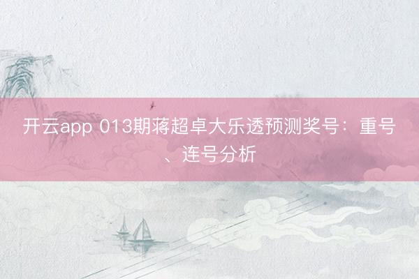 开云app 013期蒋超卓大乐透预测奖号：重号、连号分析