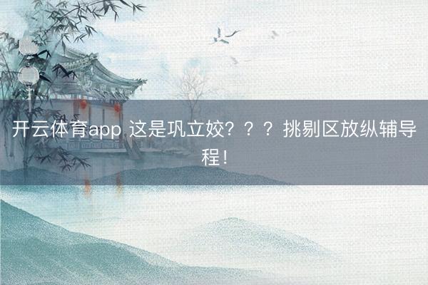 开云体育app 这是巩立姣？？？挑剔区放纵辅导程！