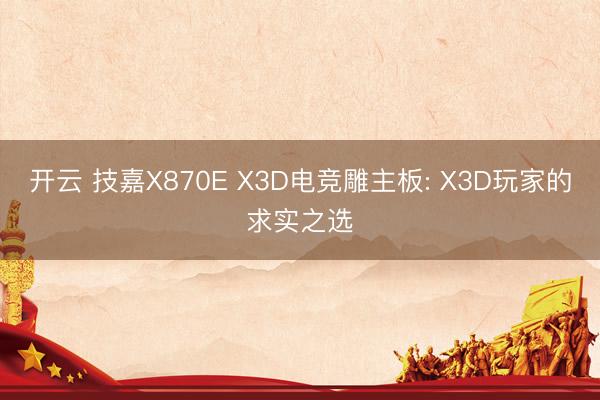 开云 技嘉X870E X3D电竞雕主板: X3D玩家的求实之选