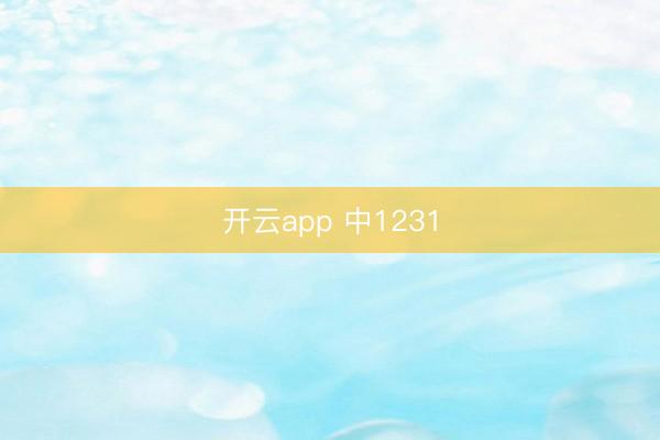 开云app 中1231