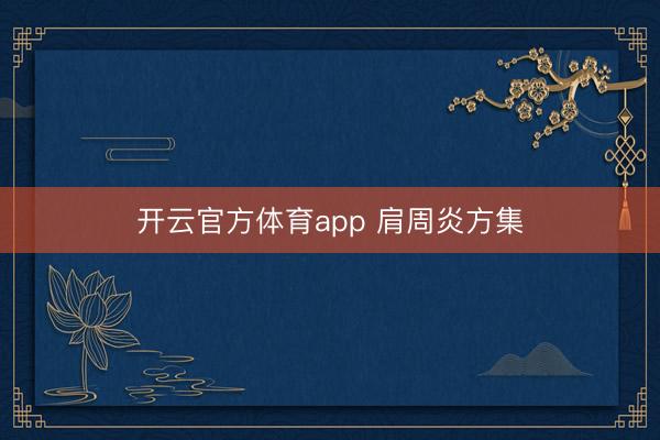 开云官方体育app 肩周炎方集