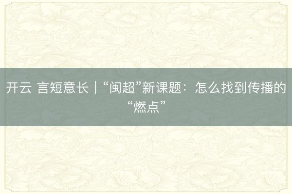 开云 言短意长｜“闽超”新课题：怎么找到传播的“燃点”