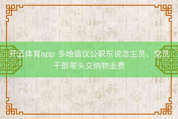 开云体育app 多地倡议公职东说念主员、党员干部带头交纳物业费