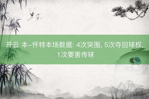 开云 本-怀特本场数据: 4次突围, 5次夺回球权, 1次要害传球