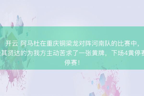 开云 阿马杜在重庆铜梁龙对阵河南队的比赛中，极其贤达的为我方主动苦求了一张黄牌，下场4黄停赛！