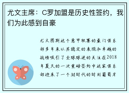 尤文主席：C罗加盟是历史性签约，我们为此感到自豪