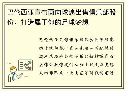 巴伦西亚宣布面向球迷出售俱乐部股份：打造属于你的足球梦想