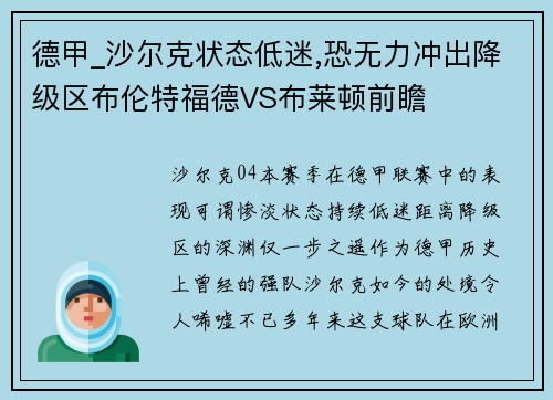 德甲_沙尔克状态低迷,恐无力冲出降级区布伦特福德VS布莱顿前瞻