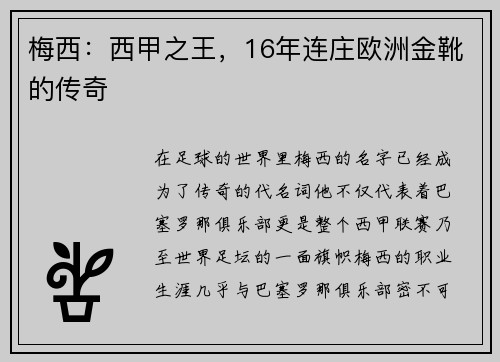 梅西：西甲之王，16年连庄欧洲金靴的传奇