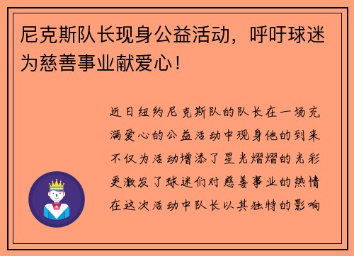 尼克斯队长现身公益活动，呼吁球迷为慈善事业献爱心！