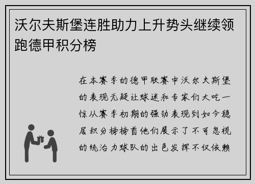 沃尔夫斯堡连胜助力上升势头继续领跑德甲积分榜