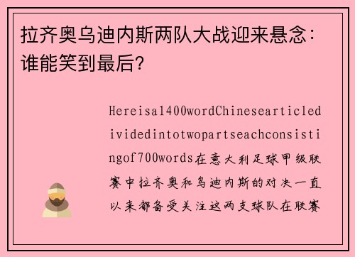 拉齐奥乌迪内斯两队大战迎来悬念：谁能笑到最后？