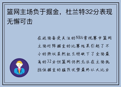 篮网主场负于掘金，杜兰特32分表现无懈可击