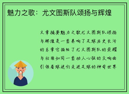 魅力之歌：尤文图斯队颂扬与辉煌