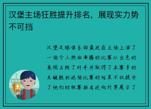 汉堡主场狂胜提升排名，展现实力势不可挡