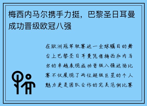 梅西内马尔携手力挺，巴黎圣日耳曼成功晋级欧冠八强