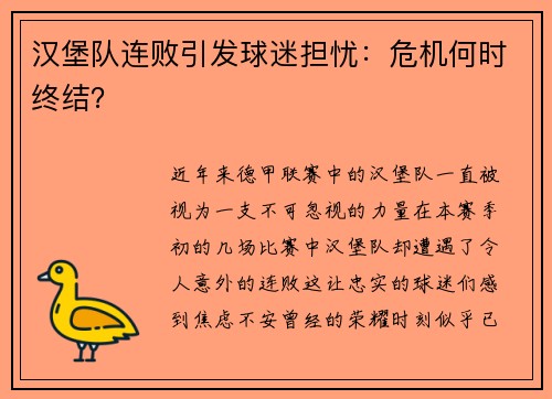 汉堡队连败引发球迷担忧：危机何时终结？