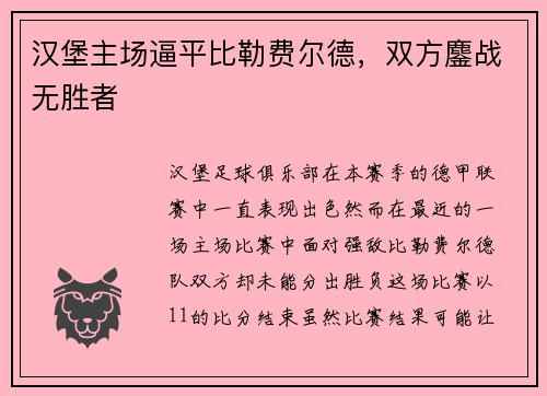 汉堡主场逼平比勒费尔德，双方鏖战无胜者