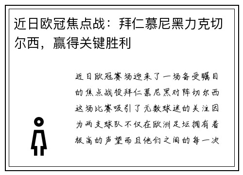 近日欧冠焦点战：拜仁慕尼黑力克切尔西，赢得关键胜利