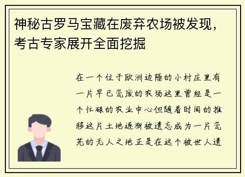 神秘古罗马宝藏在废弃农场被发现，考古专家展开全面挖掘