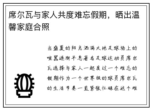 席尔瓦与家人共度难忘假期，晒出温馨家庭合照