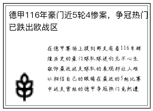 德甲116年豪门近5轮4惨案，争冠热门已跌出欧战区