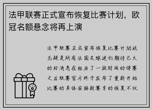 法甲联赛正式宣布恢复比赛计划，欧冠名额悬念将再上演