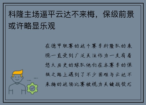 科隆主场逼平云达不来梅，保级前景或许略显乐观