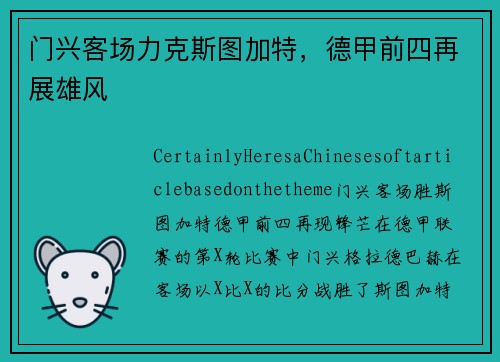 门兴客场力克斯图加特，德甲前四再展雄风