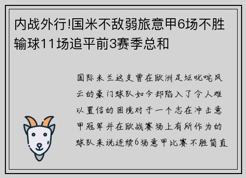 内战外行!国米不敌弱旅意甲6场不胜输球11场追平前3赛季总和