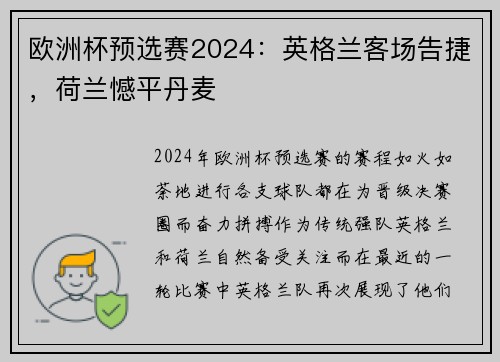 欧洲杯预选赛2024：英格兰客场告捷，荷兰憾平丹麦