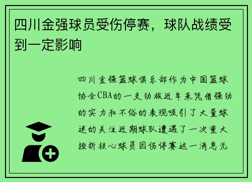 四川金强球员受伤停赛，球队战绩受到一定影响