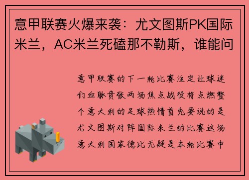 意甲联赛火爆来袭：尤文图斯PK国际米兰，AC米兰死磕那不勒斯，谁能问鼎？