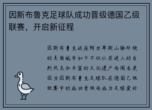 因斯布鲁克足球队成功晋级德国乙级联赛，开启新征程