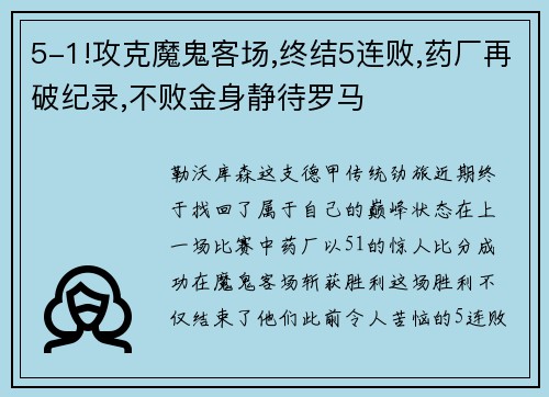 5-1!攻克魔鬼客场,终结5连败,药厂再破纪录,不败金身静待罗马
