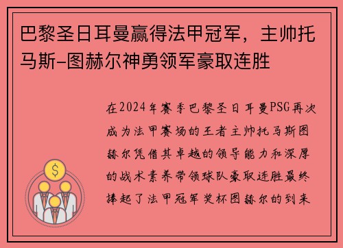 巴黎圣日耳曼赢得法甲冠军，主帅托马斯-图赫尔神勇领军豪取连胜