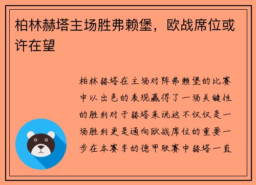 柏林赫塔主场胜弗赖堡，欧战席位或许在望