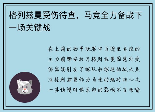格列兹曼受伤待查，马竞全力备战下一场关键战