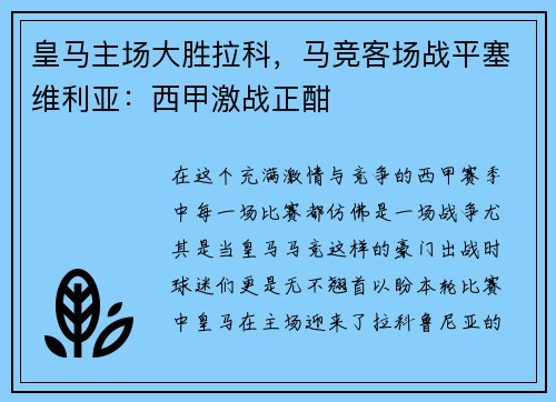 皇马主场大胜拉科，马竞客场战平塞维利亚：西甲激战正酣