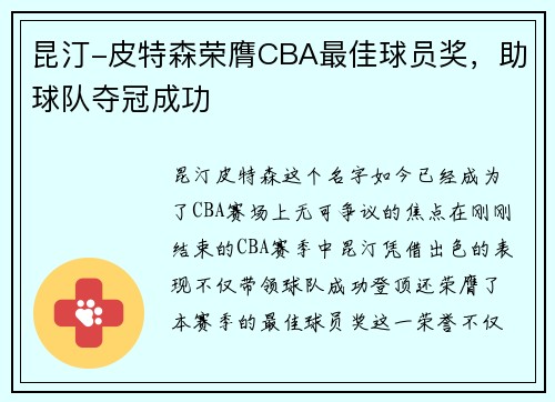 昆汀-皮特森荣膺CBA最佳球员奖，助球队夺冠成功