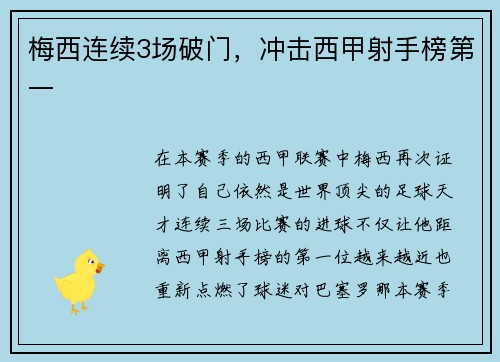 梅西连续3场破门，冲击西甲射手榜第一