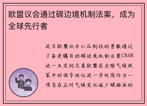 欧盟议会通过碳边境机制法案，成为全球先行者