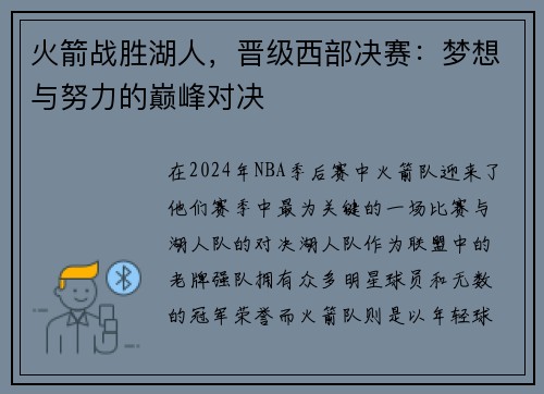 火箭战胜湖人，晋级西部决赛：梦想与努力的巅峰对决