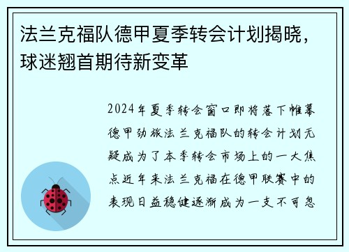 法兰克福队德甲夏季转会计划揭晓，球迷翘首期待新变革