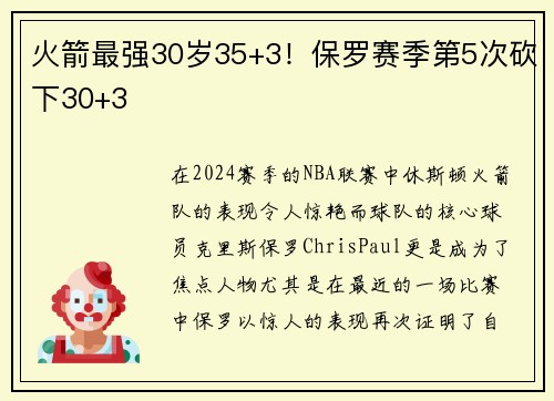 火箭最强30岁35+3！保罗赛季第5次砍下30+3