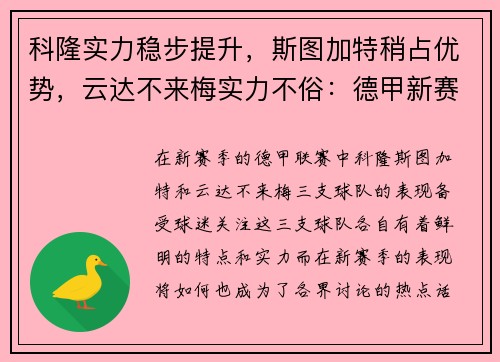 科隆实力稳步提升，斯图加特稍占优势，云达不来梅实力不俗：德甲新赛季三大劲旅解析