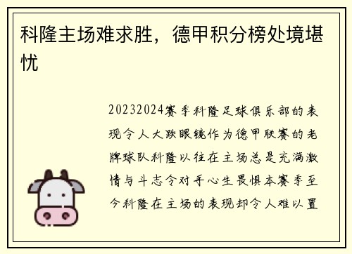 科隆主场难求胜，德甲积分榜处境堪忧
