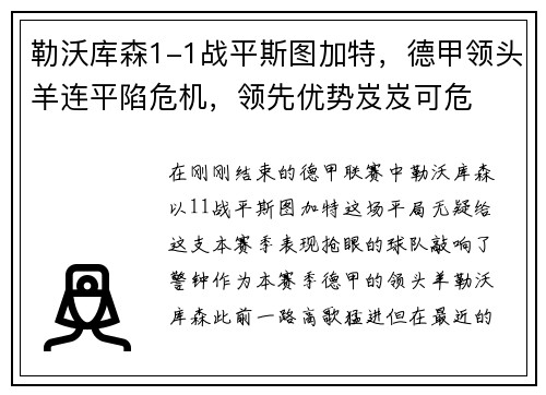勒沃库森1-1战平斯图加特，德甲领头羊连平陷危机，领先优势岌岌可危